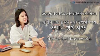 [2024릴레이세미나] EP1-2. 색채 논쟁의 시작ㅣ틀 안의 구속, 틀 밖의 자유ㅣ아주대학교 문화콘텐츠학과 박재연 교수님