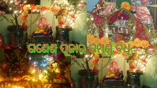 ଗଣେଶ ପୂଜା  ସ୍ଥାପନା ବିଧି।ଏହିପରି ଗଣେଶ ପୂଜା ସ୍ଥାପନା କରନ୍ତୁ,ଜାଣନ୍ତୁ ସମ୍ପୂର୍ଣ୍ଣ ପୂଜା ବିଧିGanesh Chaturthi