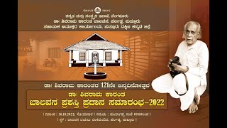 ಡಾ.ಶಿವರಾಮ ಕಾರಂತ ಬಾಲವನ ಪರ್ಲಡ್ಕ ಪುತ್ತೂರು | 121ನೇ ಜನ್ಮದಿನೋತ್ಸವ ಪ್ರಶಸ್ತಿ ಪ್ರದಾನ ಸಮಾರಂಭ