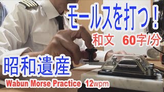 【モールストンツー教室開講】モールス電鍵でトンツーを打ってます！手打ちで綺麗に打てると暗号を操るようでカッコイイ！YouTubeの再生速度を調整して聴いてみようmorse code practice