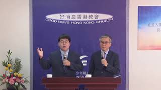 好消息香港教會主日禮拜 20191124 李光輔牧師