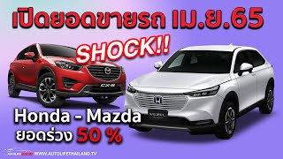 ช็อค!! เปิดยอดขายรถเม.ย.65 HONDA-MAZDA ยอดขายร่วง 50% พิษขาดแคลนชิ้นส่วน ทั้งตลาดขายแค่ 6.2 หมื่นคัน