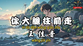 王佳音 - 你大膽往前走『有些人不值得你遷就 又何苦去強求讓自己淚流』【繁體拼音動態歌詞Lyrics】【CC字幕】