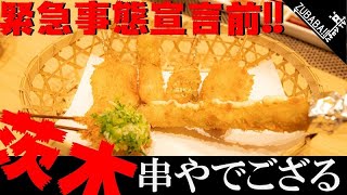 ハチロジTV#100 路地ブラ食遊記‼︎【茨木市】【串やでござる】(串カツ・紙鍋)