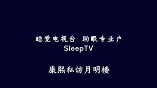 郭德纲评书《康熙私访月明楼》【SleepTV睡觉电视台，助眠专业户】