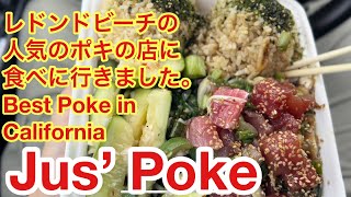 レドンドビーチの人気のポキの店に食べに行きました。Best Poke in California / Jus’ Poke