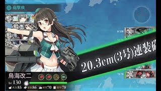 【艦これ】新編成「三川艦隊」、鉄底海峡に突入せよ！ 5-4ボスS勝利