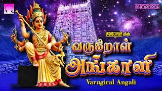 அமாவாசை அன்று கேட்கும் அம்மன் பரவசப் பாடல் | வருகிறாள் அங்காளி | Varugiral Angali | Angalamman songs