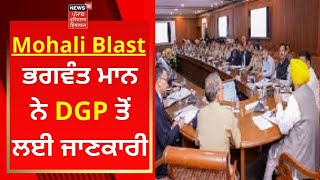 Mohali Bomb Blast : Bhagwant Mann ਨੇ DGP ਤੋਂ ਲਈ ਜਾਣਕਾਰੀ | News18 Punjab