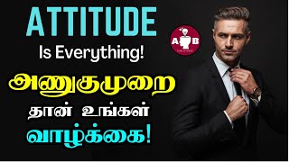 வெற்றியாளர்களின் மனப்பாங்கு / How to develop positive attitude in Tamil / Positive Attitude in Tamil