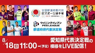 全国都道府県対抗eスポーツ選手権2019 IBARAKI ウイニングイレブン 愛知県代表決定戦