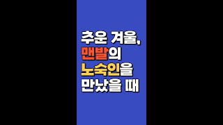 [NCMN 서울지부 교회 인터뷰_대림평화교회 편] 추운 겨울 맨발의 노숙인을 만났을 때 #shorts