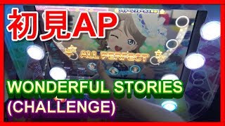 【スクフェスAC】WONDERFUL STORIES (CHALLENGE/ALL PERFECT/120.00%/FULL COMBO/フルコンボ/初見)【ラブライブ/アケフェス】