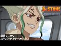 アニメ『Dr.STONE SCIENCE FUTURE』第4期最終シーズン《スーパーティザーPV》|2025年1月より第1クール放送開始‼