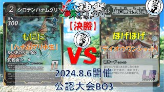 【蟲神器対戦動画】もにに 選手(ハナムグリ水生) vs ほげほげ 選手(テイオウワンショット) 【8/6 公認大会決勝】【BO3】