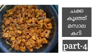 ചക്ക കൂഞ്ഞ്  മസാല കറി | part-4| Renjini's Vlog