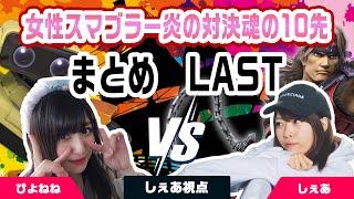 【まとめPart3 しぇあ視点】女性スマブラー炎の対決 魂の10先勝負！！ぴよねねvsしぇあ【スマブラハウス×SmashCrew! 】