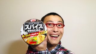 エースコック スパイス好きのためのガーリック＆ペッパー味醤油ラーメン を食べる！