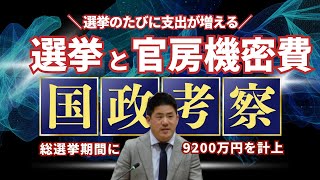 選挙と官房機密費「国政考察＃9」