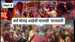 🌺आई एकवीरा पालखी २०२३ |( part 3 )| aai ekveera palkhi 2023 | manchi palkhi | ✨🚩❤️