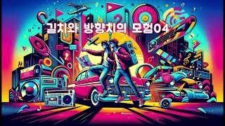 길치와 방향치의 모험  04