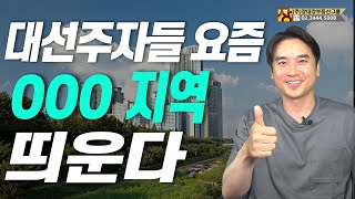 [장대장TV] 대선주자들 요즘 ㅇㅇㅇ지역 띄운다! 표를 위한 정책인가? 현실 가능성 있는 정책인가?