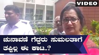 ಸುಮಲತಾಗೆ ಪದೇ ಪದೇ ಕಾಡುತ್ತಿರುವ ಸಮಸ್ಯೆ ಇದೆ..! | Sumalatha Ambareesh |Oneindia Kannada