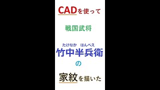 【3D_CAD】竹中半兵衛の家紋を描いてみた#shorts #short