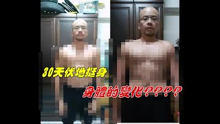 【挑戰系列】30天伏地挺身200下挑戰│胸大肌│罩杯UP??│背肌│高CP值訓練?│上上下下　　#好家在我在家