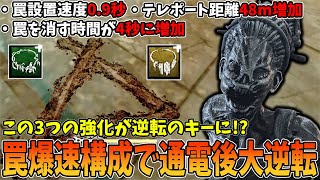 【DBD】ハグだってすごい強化貰ってるんだぜ？約0.7秒以内の爆速罠設置で通電後大逆転や！