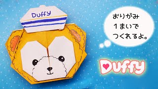 【折り紙】ダッフィーの作り方　origami duffy