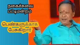 Mohanasundram talking for womens side #viralvideo #comedy