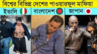 গায়ের লোম দারিয়ে যাবে এসব পাওয়ারফুল মাফিয়াদের দেখলে | Biggest Powerful Mafias Around The World