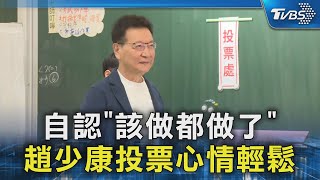 自認「該做都做了」 趙少康投票心情輕鬆｜TVBS新聞 @TVBSNEWS02