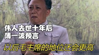 伟人去世十年后，薄一波预言：以后毛主席的地位还会更高【聚焦历史】｜毛泽东｜薄一波