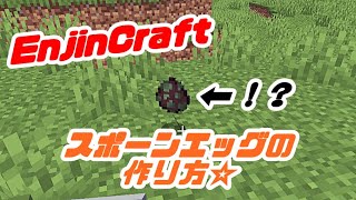 【EnjinCraft】サバイバルでスポーンエッグを作れるって本当！？スポーンエッグの作り方を解説【マイクラ】