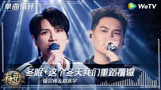 【1小时单曲循环】杨宗纬\u0026刘兆宇《冬眠+这个冬天我们重蹈覆辙》| #有歌2024 EP8 #hitsong2024 | WeTV综艺音乐