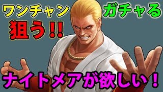 #10 ナイトメア神引き狙う漢⁉【kof98umol】