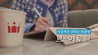 Ep23. 인턴이라고 불리는 취준생 VLOG | feat. IBK 기업은행 인턴