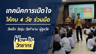 How to วิทยากร | เทคนิคการเปิดใจ ให้คน 4 วัยร่วมมือ