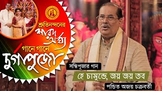 Hey Chamunde - Pandit Ajoy Chakrabarty | Devotional Song | Gane Gane Durga Puja | Vol 1