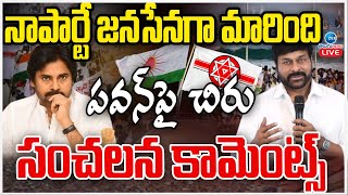 LIVE: జనసేన పార్టీ గురించి మెగా స్టార్ చిరంజీవి సంచలన ప్రసంగం | నాపార్టే జనసేనగా మారింది... |