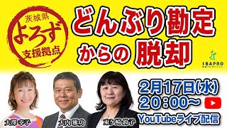 どんぶり勘定からの脱却 ～売上と利益の表の活用～｜茨城県よろず支援拠点【茨城よろずチャンネル】