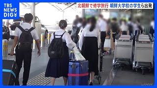 修学旅行先は「北朝鮮」 東京･小平市にある朝鮮大学校の学生ら約50人が平壌に出発｜TBS NEWS DIG