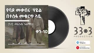 ድንቅ ፍቅር- በፓስተር መልአክ አለማየሁ ክፍል10 የባዶ መቃብሩ  ሃይል በተስፋ መቁረጥ ላይ