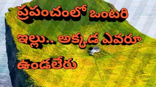 ప్రపంచంలో ఒంటరి ఇల్లు.. అక్కడ ఎవరూ ఉండలేరు