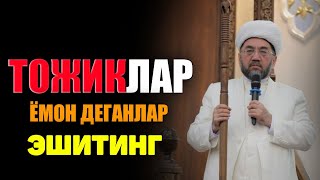 ТОЖИКЛАР ЁМОН БЎЛАДИ ДЕГАНЛАР ЭШИТСИН! °Муфтий Нуриддин хожи домла хазратлари 2024 #muftiy #musofir