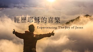 活水教會青年講道- 經歷耶穌基督的喜樂 Experiencing The Joy of Jesus