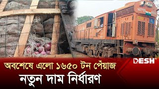 অবশেষে এলো ১৬৫০ টন পেঁয়াজ, নতুন দাম নির্ধারণ | Sirajganj News | India Onion | Desh TV