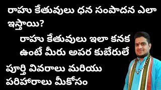 |రాహు కేతువులు అపార ధన సంపాదన ఎలా ఇస్తాయి|ఇలా కనక ఉంటే మీరు కుబేరులే|rahu ketu dhana yogas|